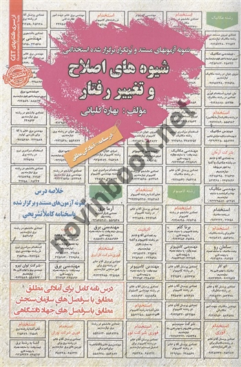 استخدامی شیوه های اصلاح و تغییر رفتار بهاره کلیائی انتشارات سامان سنجش